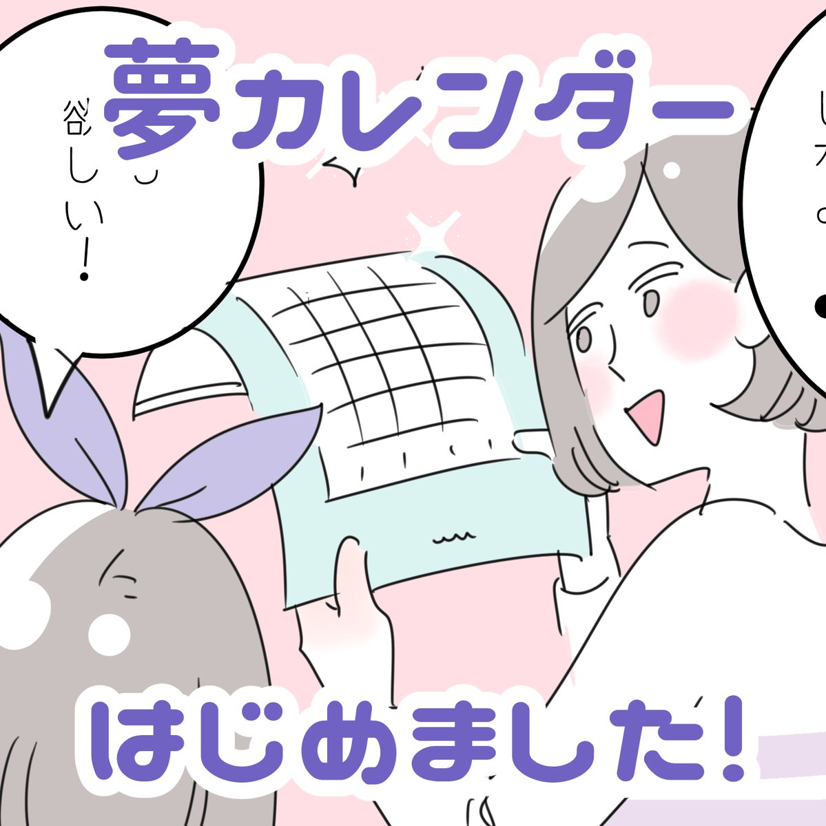 「夢カレンダー☆はじめました!」
自分用のカレンダーを娘が欲しがったので、もう小学生だし、自分の予定は自分で管理してもいいかもと思い、娘分も購入しました。自分だけのカレンダーに歓喜し、早速予定を書き始めました。それを見てみると、心当たりのない予定が書いてあり…?策士よのぅ。 