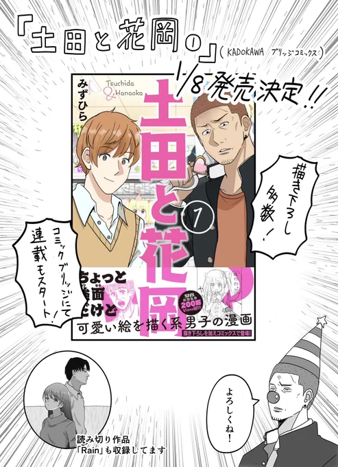 【お知らせ】
『土田と花岡』のコミックス第1巻が1月8日に発売します!
それとCOMIC BRIDGEさんにて連載も決定しました〜!既に各サイトから予約できるようになってるみたいなのでよろしくお願いします……!!
https://t.co/G1tUW7hCqZ 