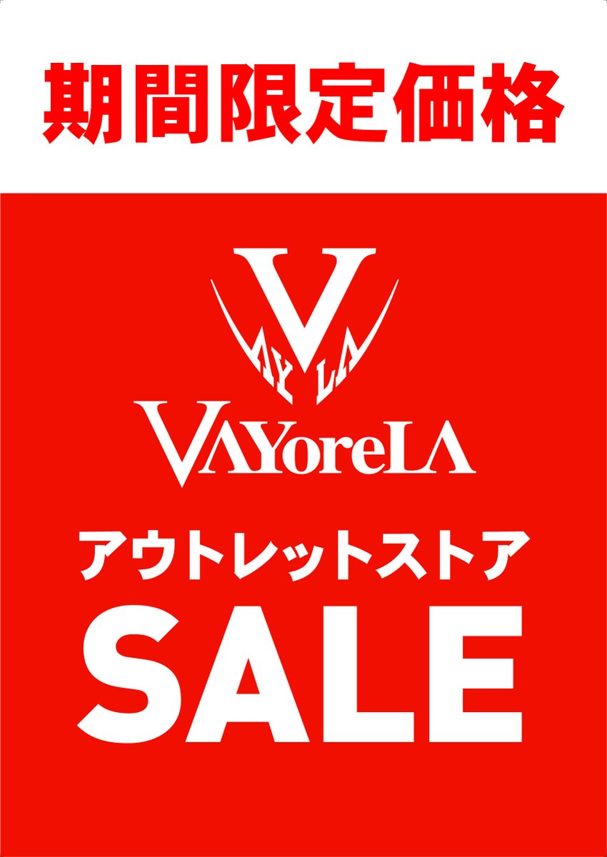 VAYoreLA_JP's tweet photo. 【期間限定アウトレットストアオープン】
明日から埼玉の熊谷にてオープンします✨
冬に大活躍の物から定番商品まで
なんと…かなり破格の限定価格で！！
ぜひ皆様のご来店お待ちしております✌️
期間：12月17日〜23日(土日含む)
営業時間：10:00-17:00
#VAYoreLA #バイオレーラ
#by俺ら 
#アウトレット https://t.co/vwy8GapK2G