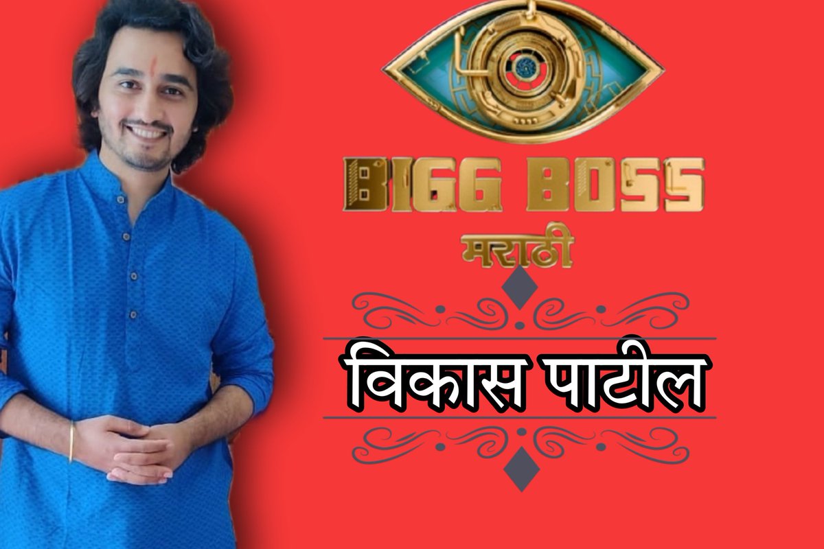 patil_fans's tweet photo. मंडळी आपला #VikasPatil टास्क मध्ये शक्ती लावण्यात कमी पडलं असेल.

विकास कडे एक प्लस पॉइंट आहे तो म्हणजे स स्पष्टवक्ता आणि बोलण्याची क्षमता त्यामध्ये विकास चा हात कोणी नाही धरू शकत.

आणि कोणी म्हटलं आहे शक्तीपेक्षा युक्ती कधीही उत्तम,मग वोट कराल ना!!!!

#BiggBoss #BiggBossMarathi3 https://t.co/nWigDcbaRs