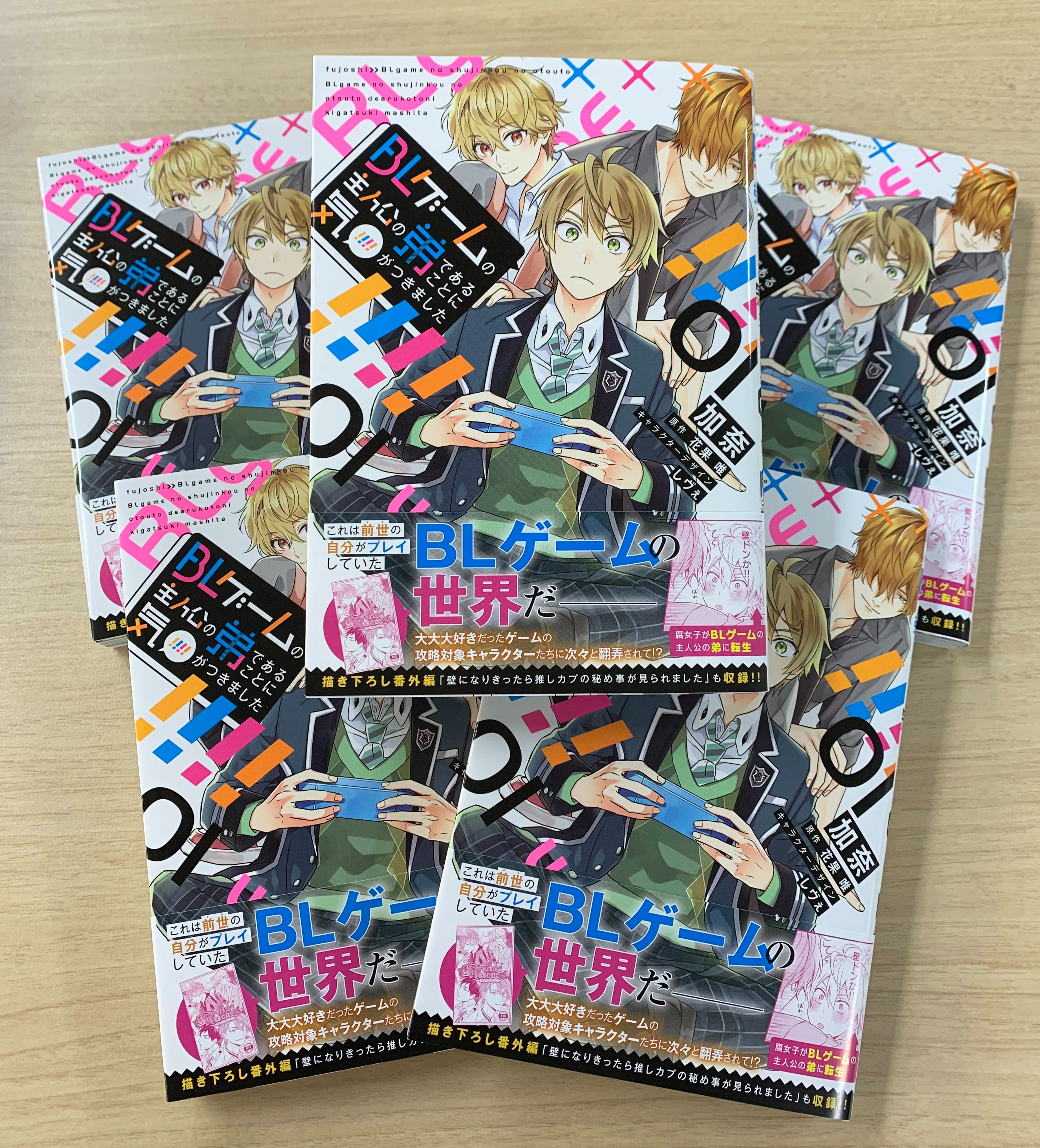 Twitter 上的 ビーズログコミックス 12 27発売 コミックスのご紹介 見本誌が届きました Blゲームの主人公の弟であることに気がつきました 1 これは前世の自分がプレイしていたblゲームの世界だ Blゲームの主人公の弟であることに気がつきました 加奈