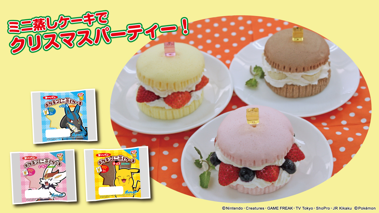 第一屋製パン 公式 もうすぐクリスマス ミニ蒸しケーキをアレンジしてクリスマスパーティーはいかがですか ポケモン ポケモンパン おうちクリスマス T Co Jznmu0hxjl Twitter