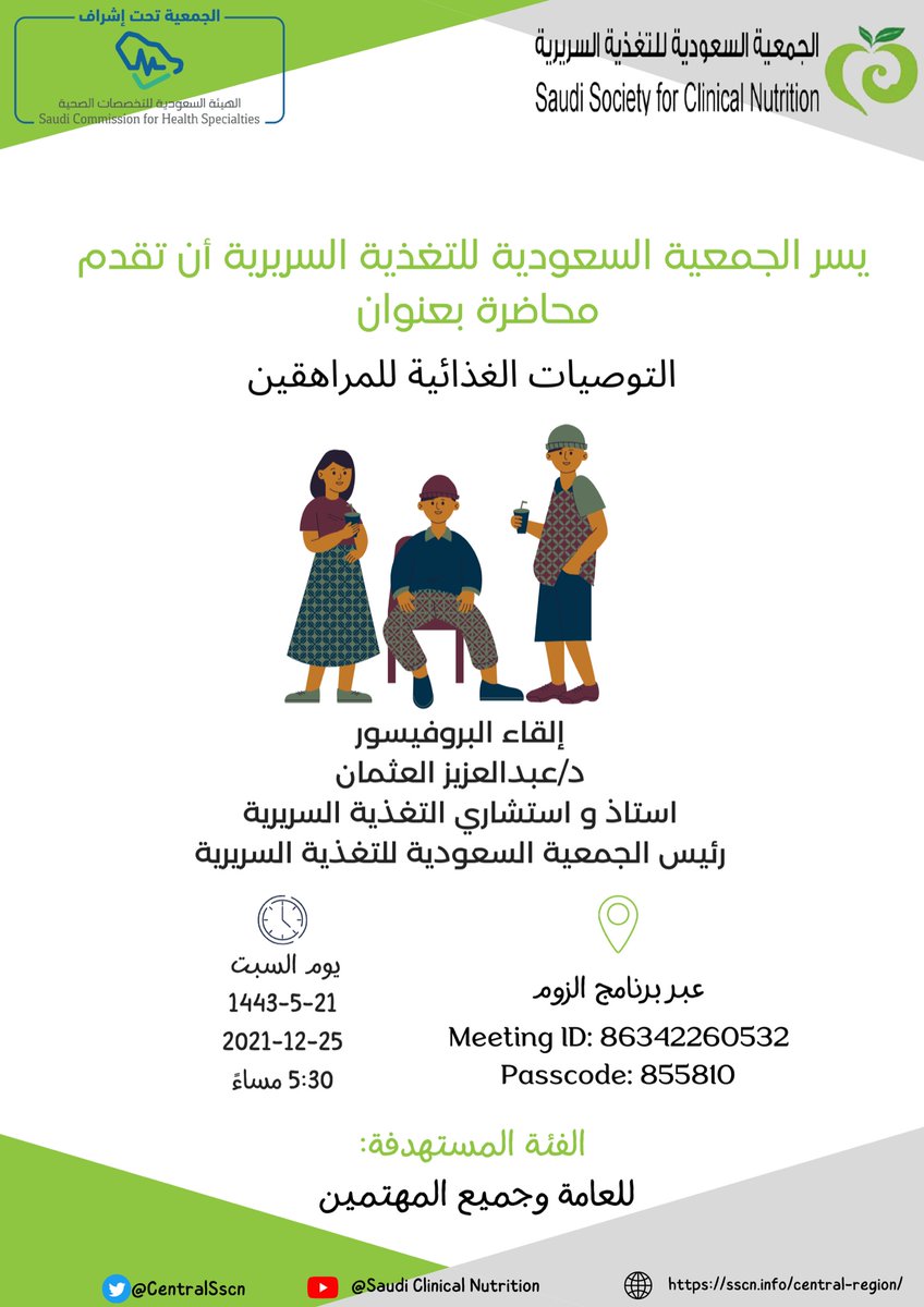 sscn_central's tweet photo. #مساء_الخير 
يسر #الجمعية_السعودية_للتغذية_السريرية (المنطقة الوسطى) أن تقدم لقاء #عن_بعد بعنوان:
التوصيات الغذائية لتغذية #المراهقين 
إلقاء: أ.د. عبدالعزيز العثمان (رئيس الجمعية السعودية للتغذية السريرية)
رابط حضور اللقاء:
https://t.co/WkXsLPT1Ab
#تغذية_علاجية #الصحة_السعودية https://t.co/IJYm2uQNPA