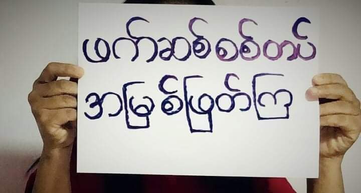 Home protest against the Military Coup by Dawei Youths.We are protesting with our own ways in condemning dictators. 

#Cambodia_RejectTerrorists  
#WhatsHappeningInMyanmar
#Dec16Coup