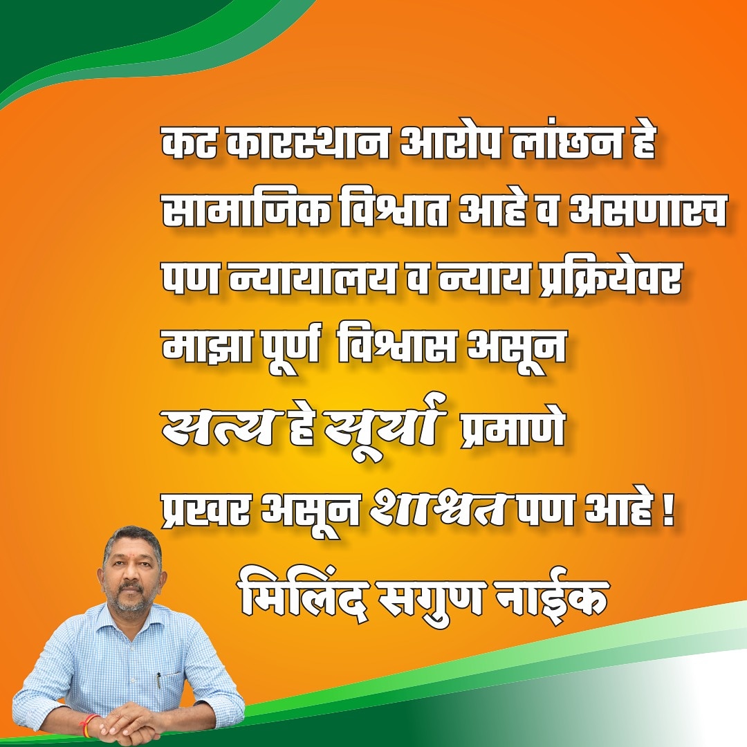 MilindSagunNaik's tweet photo. Allegations and mud slings are always there in social life but keeping faith on Judicial process and Judiciary I affirm
Truth is always like a shining Sun and also Immortal.

#milindsagunnaik #teammilindnaik https://t.co/xvajfuCVFJ