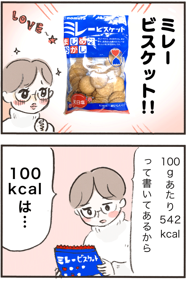 体重管理のために、間食を1日100kcalにしています。大好物の定番お菓子 #ミレービスケット ならどれくらい食べられるか量ってみたら思ったより少ない😭 大事に食べています! 