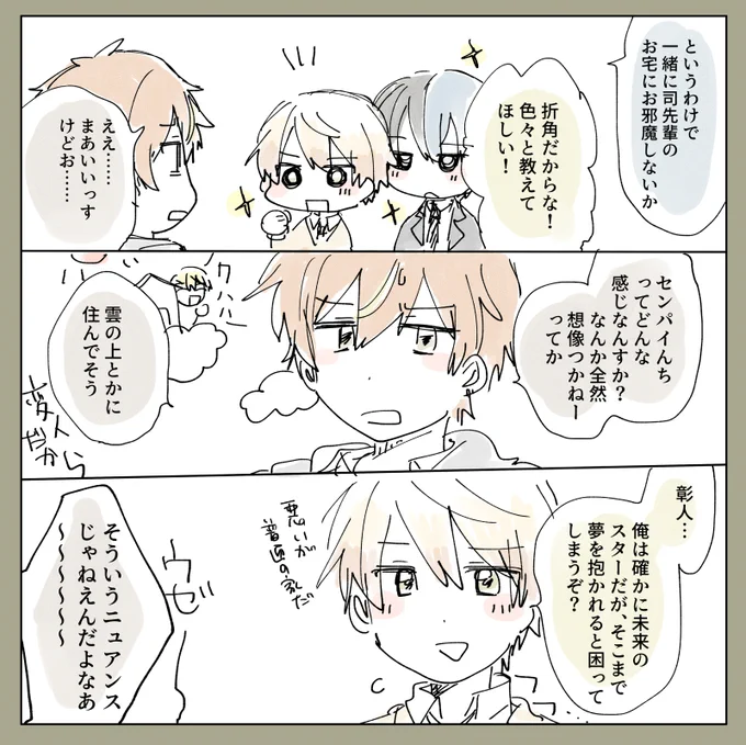 司と冬弥のエリア会話ネタ お宅訪問見せてほしい 