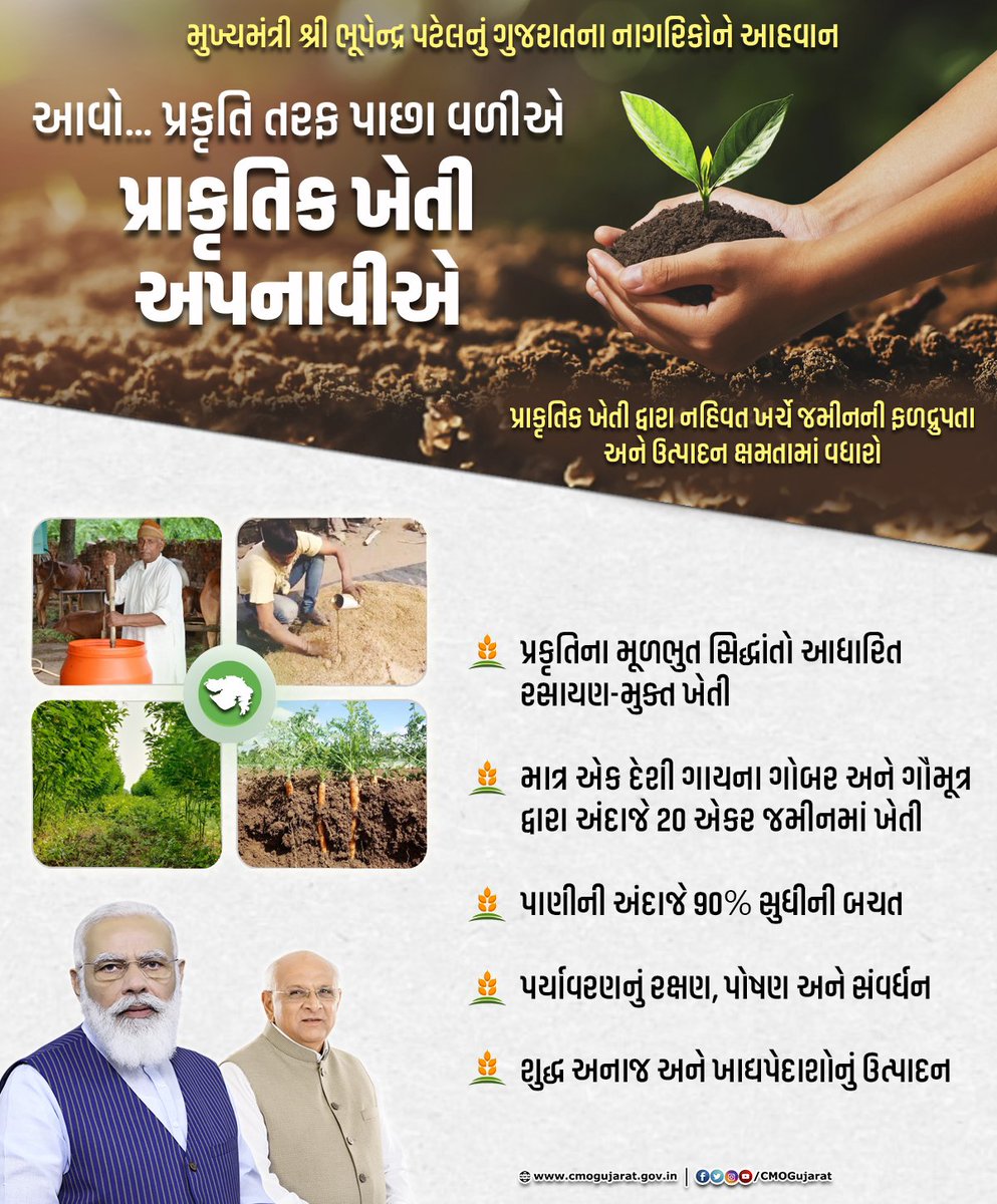 CMOGuj's tweet photo. ��મય આવી ગયો છે હવે રસાયણ-મુક્ત ખેતી અને ખાદ્યપેદાશોને અપનાવવાનો... ઉત્તમ ગુણવત્તાનો પાક લણવાનો... પ્રાકૃતિક ખેતીના માધ્યમથી જમીન સુરક્ષા અને સ્વાસ્થ્ય રક્ષા કરવાનો...
#NaturalFarming https://t.co/5qB2tRjQFL