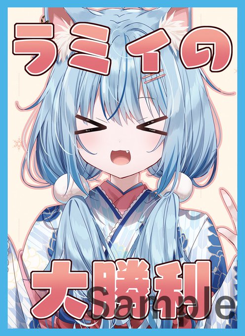 冬コミ 新作情報
「ラミィ」のスリーブとプレイマットになります。イラストはまふゆ様(@1kurusk)になります! 