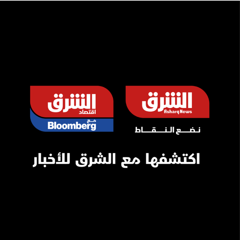 AsharqNews's tweet photo. الشرق تربط لك الحدث بأبعاده الاقتصادية المختلفة لكي تتضح لك الرؤية وتتمكن من اغتنام الفرص. اكتشفها الآن مع الشرق للأخبار.
#أينما_نكون_تكون_الفرص