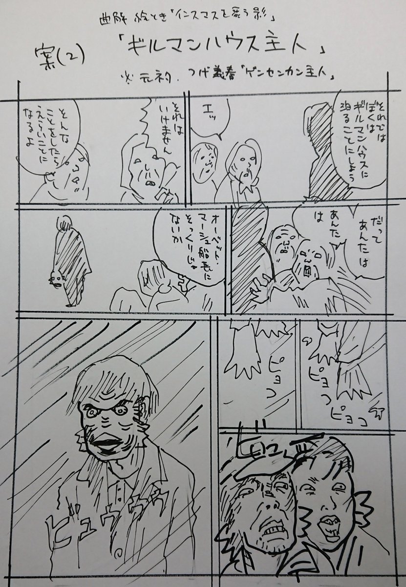 『クトゥルー神話ダークナビゲーション』(森瀬繚/ぶんか社)寄稿1pまんがラフ案②
「ギルマンハウス主人」 