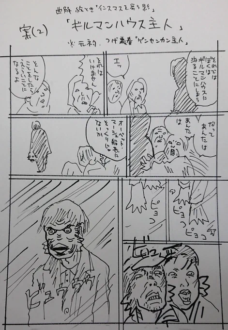 『クトゥルー神話ダークナビゲーション』(森瀬繚/ぶんか社)寄稿1pまんがラフ案②
「ギルマンハウス主人」 