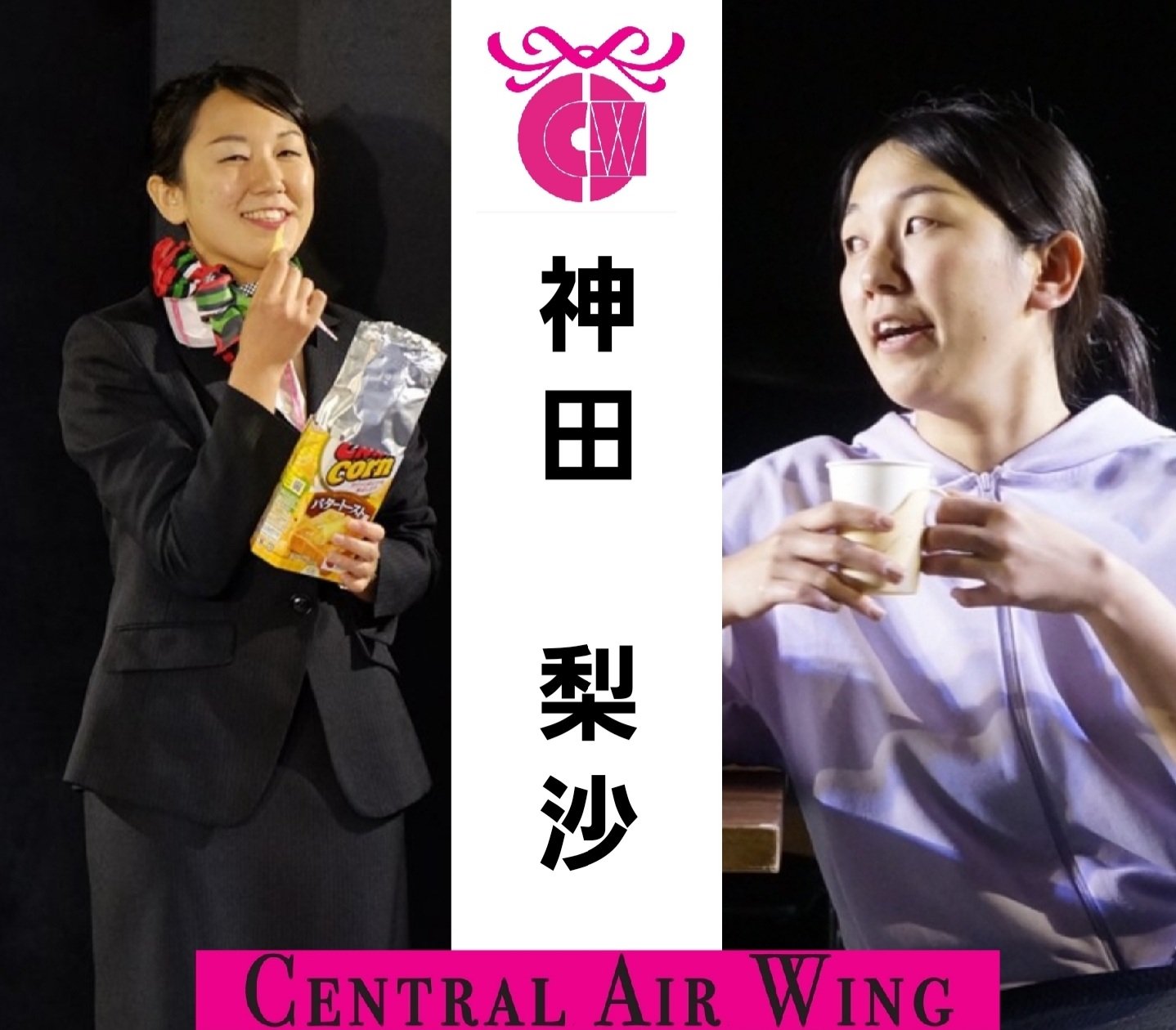 演劇及び文化創造集団C.A.W on X: 【本番直前出演者紹介】 ○File.9○山上役 神田 梨沙〈Risa Kanda〉  前作に続き、航空会社セントラル エア ウイング(Central Air Wing)のキャビン アテンダント山上役の神田梨沙。  C.A.Wでは俳優として活動し、第4回公演より参加 ...