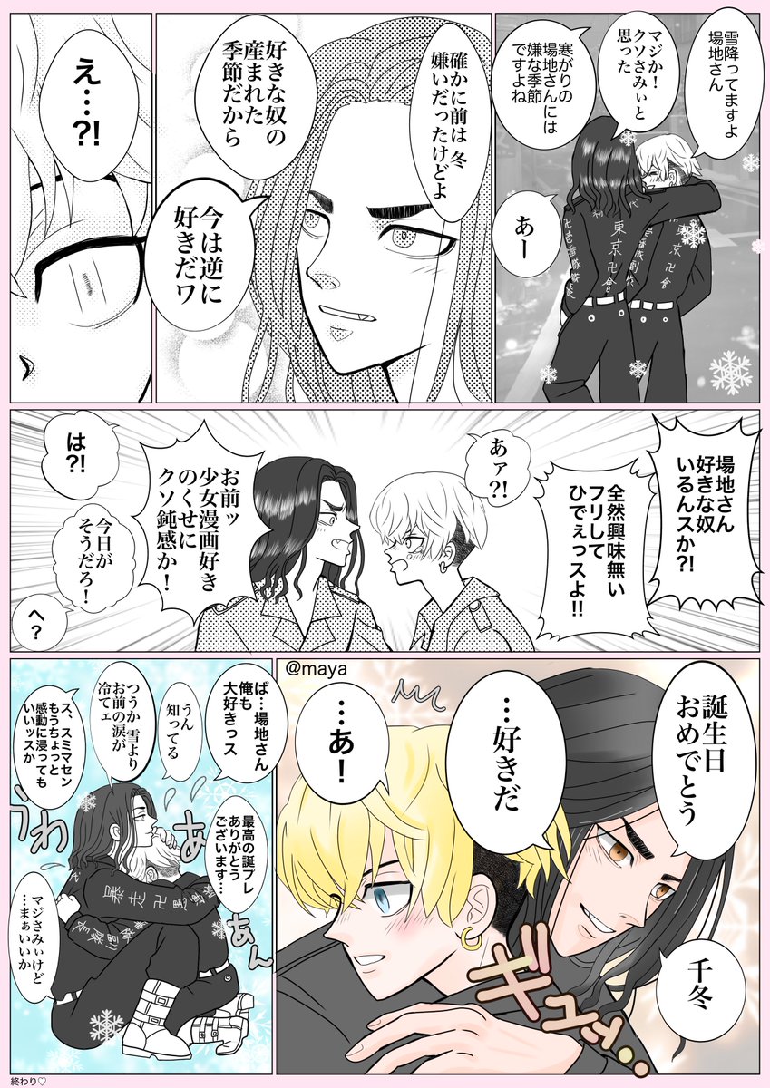 #ばじふゆワンウィーク
お題「寒がり」
チフユ誕ネタ フライング失礼します🙇‍♀️
12月19日に両片想いから両想いになる ばじふゆ 