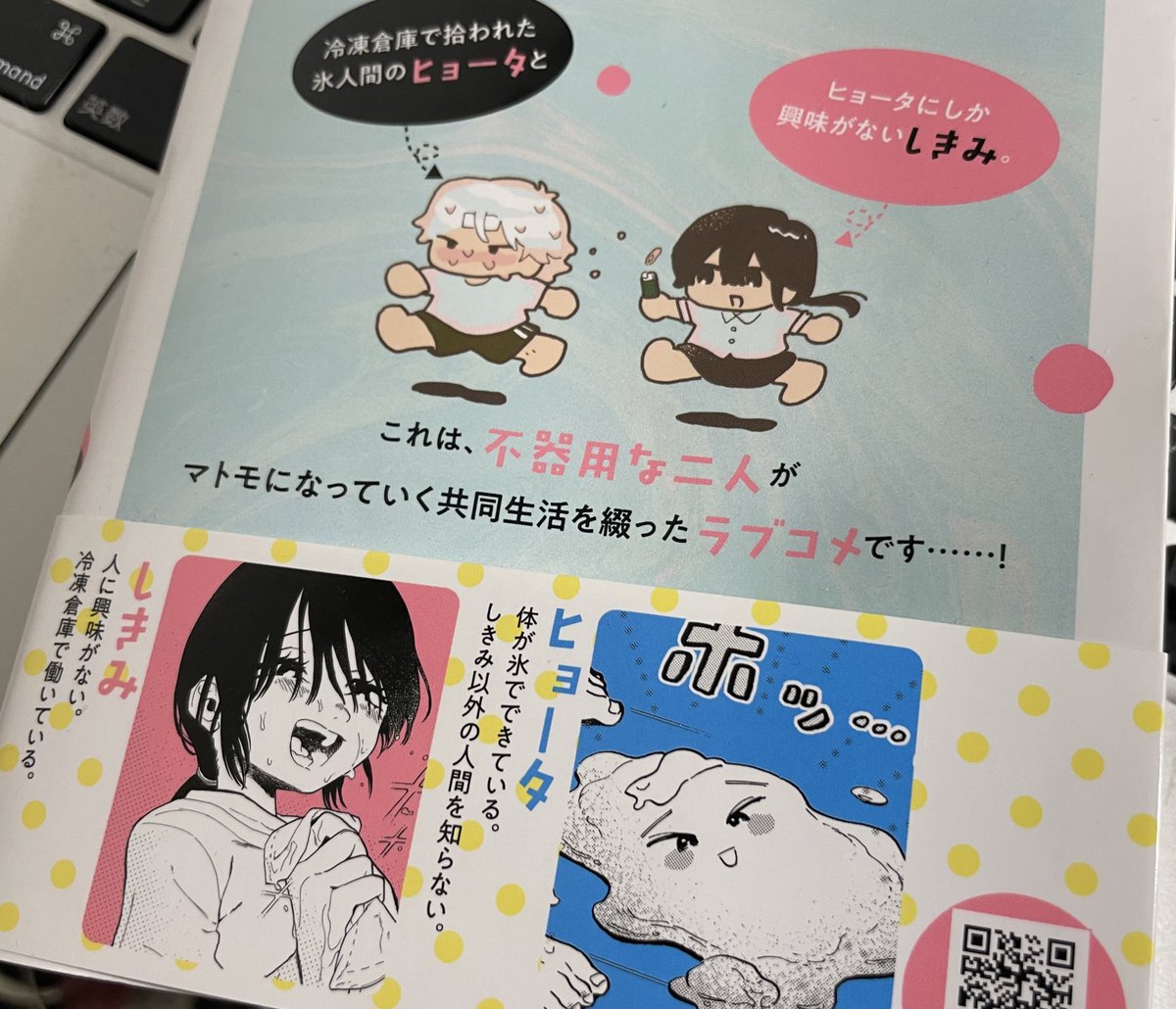 本が届いた。今日はいい日だ(©︎北原先生)。Webアクション連載中、戸倉そう先生の「すぐに溶けちゃうヒョータくん」1巻、本日発売です。柔らかな描線の中に潜む不穏さ、静かな狂気すらも孕む本作を読み逃す手はないですよ。https://t.co/phUptdPTrl 