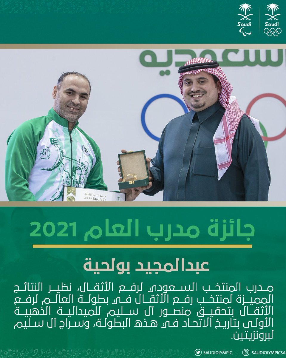TeamSaudi's tweet photo. مــدرب الــعــام 🏋️‍♂️

• مدرب المنتخب السعودي لرفع الأثقال 'عبدالمجيد بولحية' يفوز بجائزة مدرب العام, وذلك للنتائج المميزة في بطولة العالم لرفع الأثقال بتحقيق ذهبية وبرونزيتين 🥇🥉🥉

#عمومية_الأولمبية_السعودية https://t.co/vqB4Ij3jHg