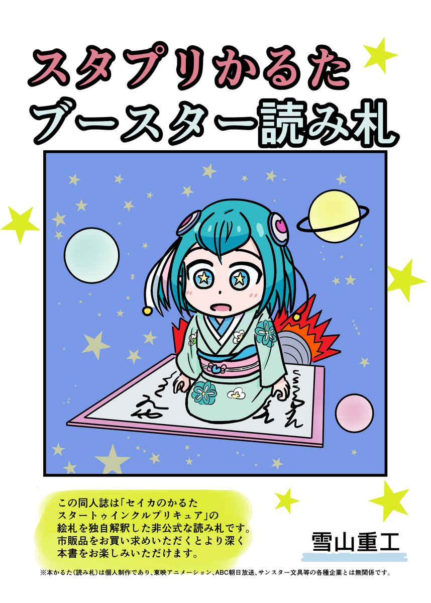 C99 サークル雪山重工 木曜日 東ネ04a 新刊2冊目 スタプリかるたブースター読み札 セイカのスタートウィンクルプリキュアかるたで逆かるたする本です。よろしくお願いします!