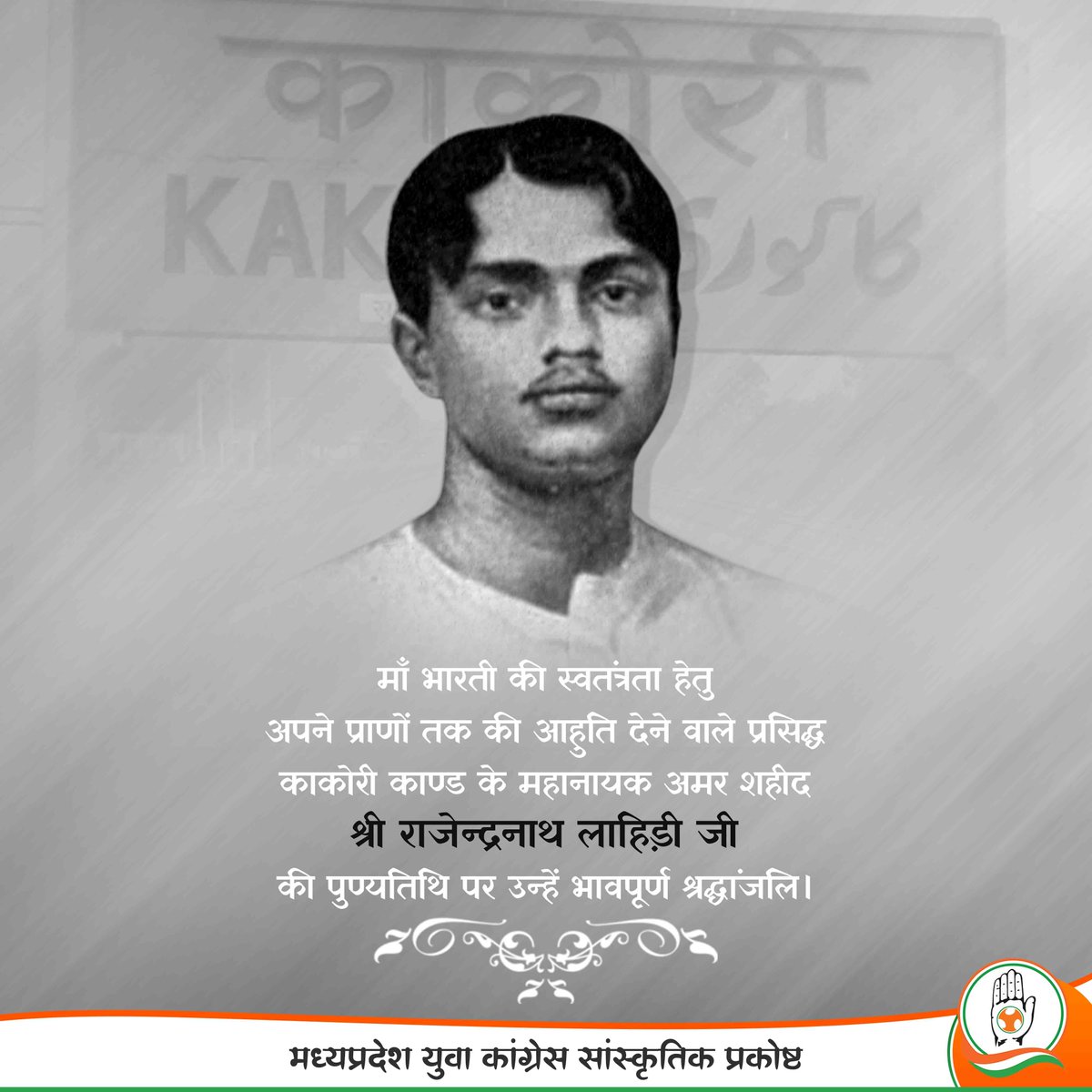 भारतीय क्रांतिकारी एवम् काकोरी कांड के प्रमुख अभियुक्त राजेन्द्रनाथ लाहिड़ी जी की पुण्यतिथि पर विनम्र श्रद्धांजलि।