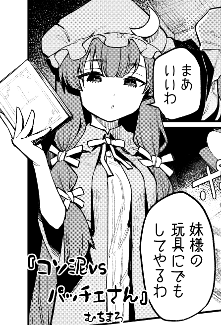 んで!豪華な友人がゲスト漫画を描いてくれました。
むちまろさん@maro_muchi
八樹ひよりさん@yatsukihiyori
かーうちさん@kauti000
の三人です。
本当にありがとう!!!!!!!!!
いろんなパチュリー様みれてびんびんどす。 