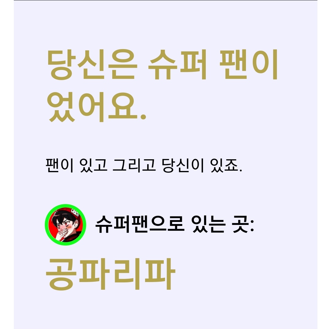 Ssolya_0718's tweet photo. 올해 수능 준비하느라 자주 못 봤는데도 슈퍼 팬이네 ㅋㅋㅋㅋㅋㅋ https://t.co/FjT7ZFlScK