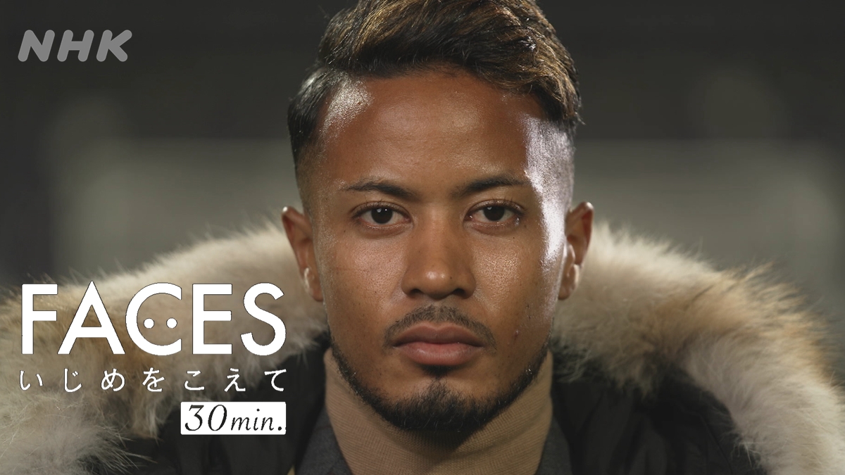 【テレビ】12/16（木）Eテレ 24時
FACES いじめをこえて 30min．「プロサッカー選手 鈴木武蔵」
プロサッカー選手鈴木武蔵は、肌の色に対する差別的な言葉にさらされ続けてきた。苦難の子ども時代、サッカーとの出会い。そして27歳の今、思うこととは。
D武井佑吏 テレビマンU
nhk.or.jp/faces/jp/thirt…