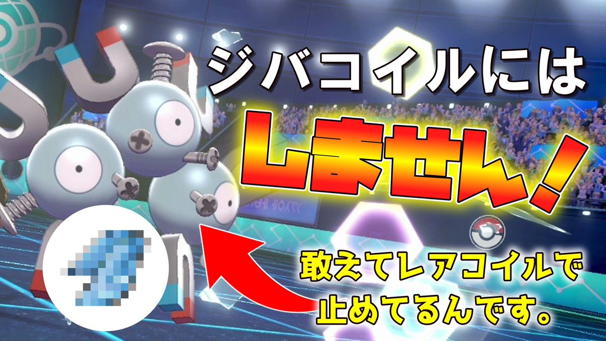 ソードシールド レアコイルの種族値 わざ 特性など能力と入手方法 ポケモン剣盾 攻略大百科 ソードシールド レアコイルの種族値 わざ 特性など能力と入手方法 ポケモン剣盾 攻略大百科
