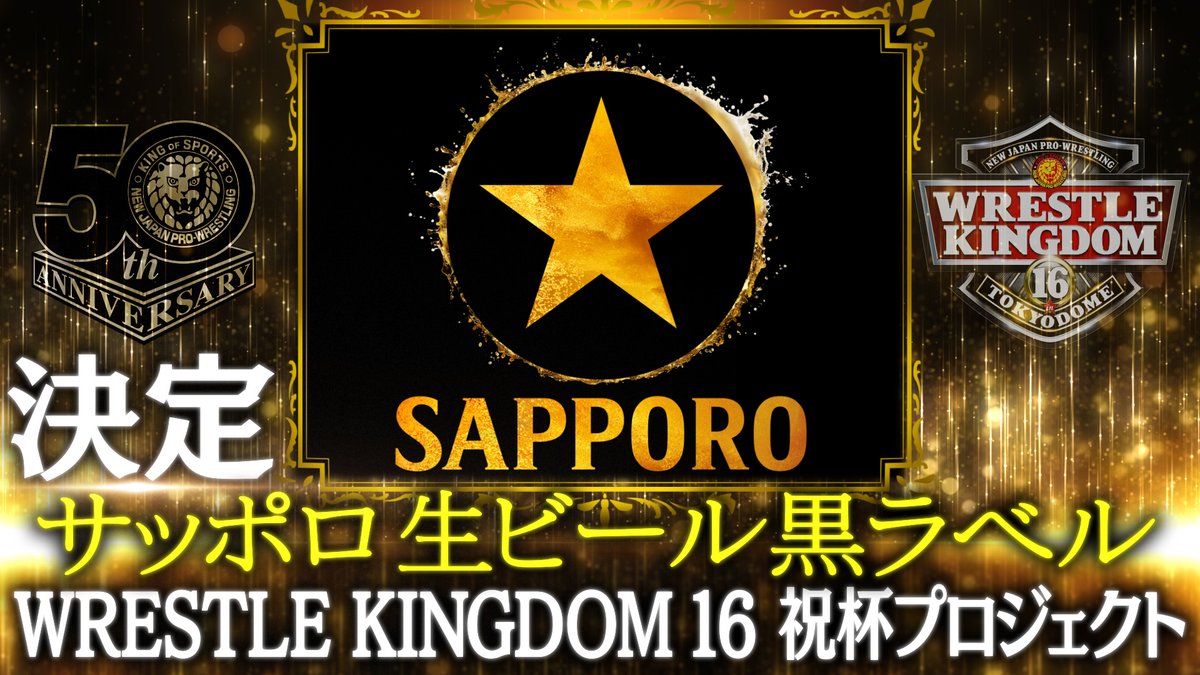 【特報！】
新日本プロレス50周年記念 WK16祝杯プロジェクトは、あの「サッポロ生ビール黒ラベル」に決定！！

生のうまさにこだわり続ける黒ラベルが、新日本のバックステージインタビューを熱くする！

さあ、乾杯をもっとおいしく。

#njpw #njwk16 

※たくさんのご応募ありがとうございました！