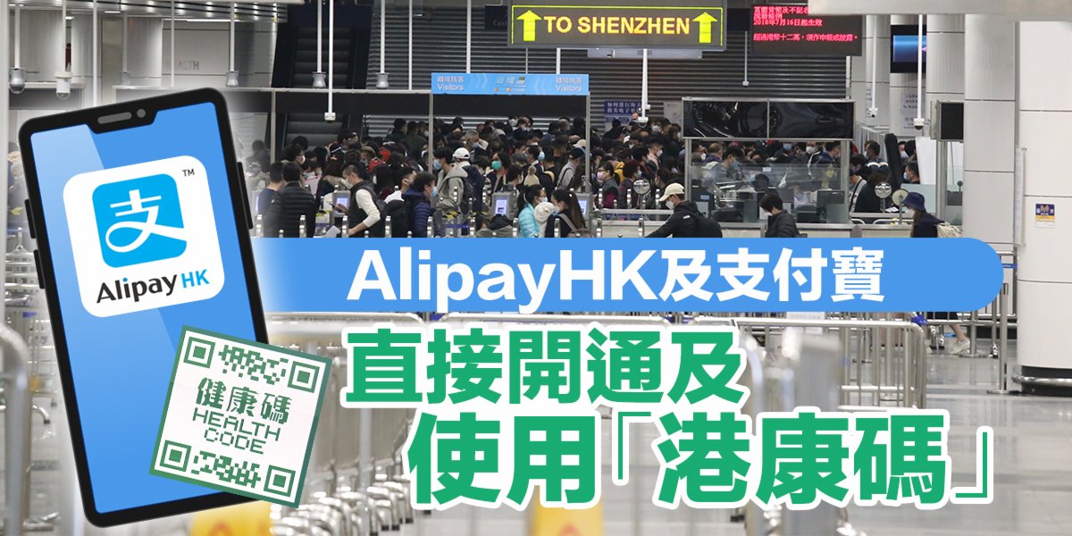 takungwenwei_hk's tweet photo. 【今起可透過AlipayHK及支付寶直接開通「香港健康碼」】
AlipayHK及支付寶今日（16日）公布在電子錢包內新增「香港健康碼」服務，即日起市民可透過AlipayHK及內地支付寶App直接開通及使用「港康碼」，為日後出行作準備。https://t.co/aNiaCX6hqy https://t.co/617werh76o