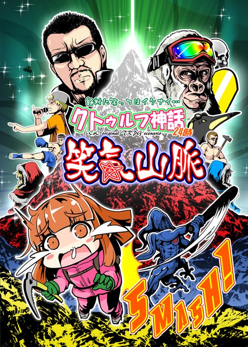 #クトゥルフ神話TRPG がまたトレンドに入ってるので、うちのシナリオの紹介です。(1ヶ月に1回くらいは入ってくるな、良きかな良きかな)
年末年始はTRPGを遊ぼう!
↓手に入るとこ
https://t.co/RDsRc83tF6