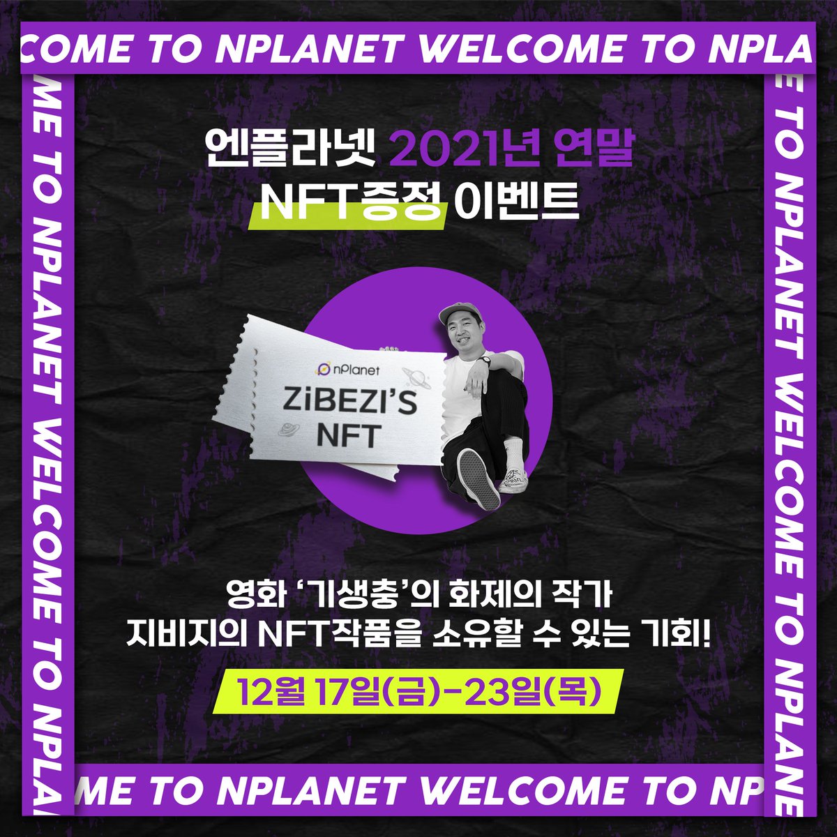 nPlanetNFTs's tweet photo. 엔플라넷이 준비한 연말 이벤트(∗❛⌄❛∗)
12월 17일 부터 23일(7일)
https://t.co/vN30vzmXXV

✔️신규회원 이벤트
: 매일 3명 추첨, 지비지 NFT 지급

✔️구매회원 이벤트
: 지비지 NFT 구매자, 지비지 NFT 지급

#nft #event #nftevent #NFTartists #NFT https://t.co/zaK2YOkold
