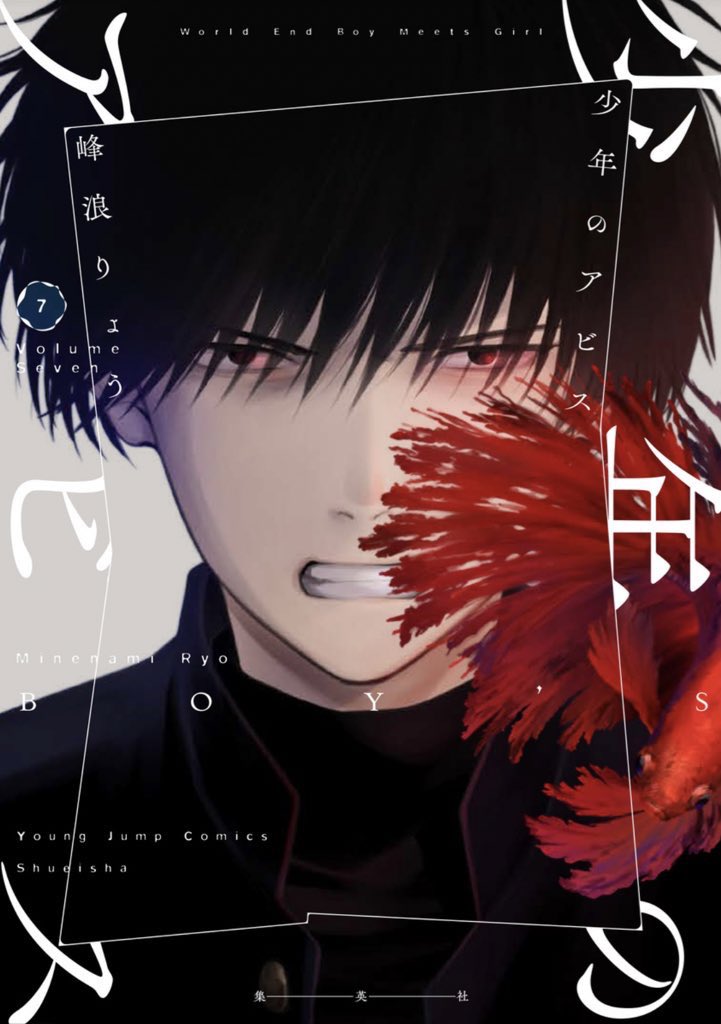 峰浪りょう 「少年のアビス」18巻(完結)発売中! on X: 峰浪りょう 「少年のアビス」18巻(完結)発売中! on X:
