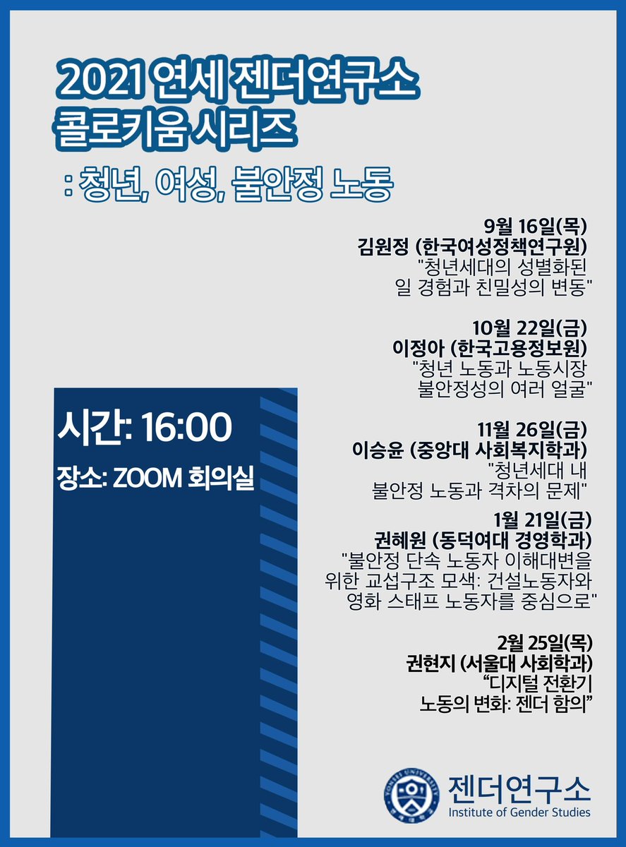 변경된 2021 연세대 젠더콜로키움 일정을 공유합니다. 12월에 예정되었던 권현지 교수님의 콜로키움 일정이 2022년 2월 25일로 변경되었습니다. 2022년에도 계속해서 연세대 젠더콜로키움 많은 관심과 참여 부탁드립니다.
