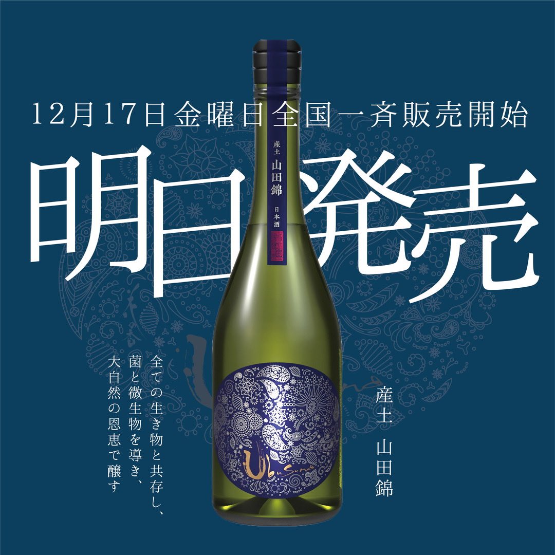 産土　山田錦　720ml4本セット ご予約開始「産土2023山田錦六農醸」 - - ワダヤ 日本酒 ワイン