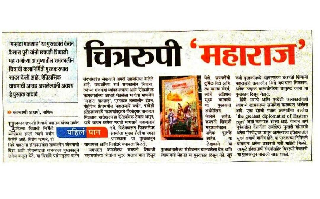 EraPublishing's tweet photo. छत्रपती शिवाजी महाराजांच्या अपरिचित चित्रांवर लिहिलेला अस्सल संशोधतानात्मक ग्रंथ ' मऱ्हाठा पातशाह ' .

#news #newspapers #marathi #marathapatshaha #ketanpuri https://t.co/QKdeY7BbJb