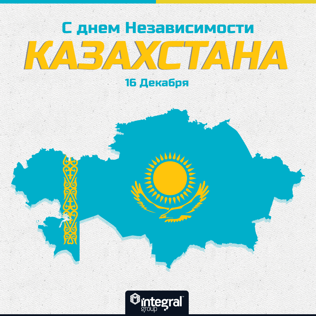 integralgroupgl's tweet photo. С днем Независимости КАЗАХСТАНА. 16 Декабря. https://t.co/uUL0gTw6Ay

#С #днем #Независимости #КАЗАХСТАНА. #16Декабря. https://t.co/iUmzlA3QGM