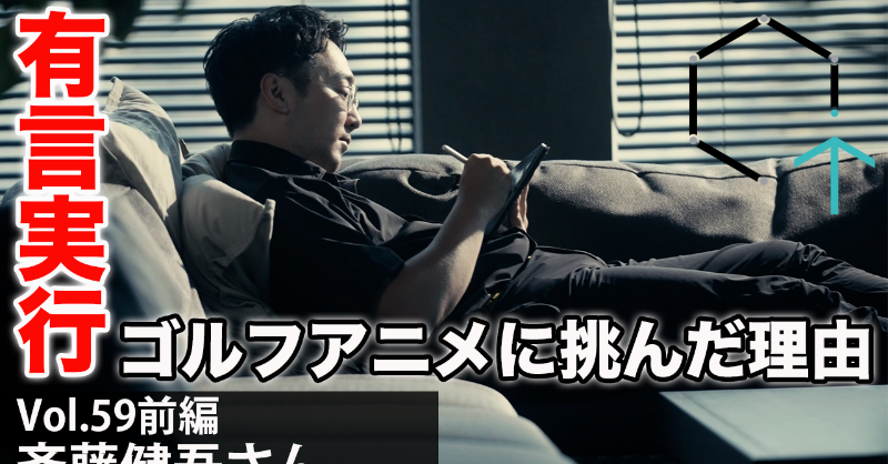 CreativeTrainPR's tweet photo. #斉藤健吾 さんYouTube前編公開ですー。
話題の #空色ユーティリティー 公開前の独占インタビュー。
ゴルフが好きで終わることなく、ご���身の作品にまで発展させた斉藤さん。
その原動力に迫ります!
#yostarpictures #creativetrain #クリエイティブトレイン