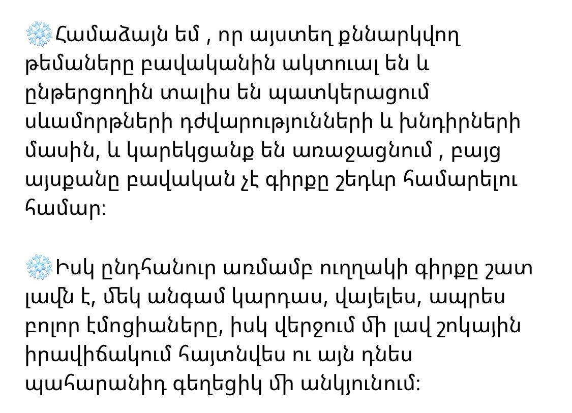 read_with_alice's tweet image. Ողջույն🙋🏼‍♀️

Մի քանի բառով պատմել, թե ինչի մասին է գիրքը, գրեթե անհնար է։ Այս գիրքը պետք է կարդալ , զգալ և ինքնուրույն բացահայտել սյուժեյի բոլոր անկյունները։