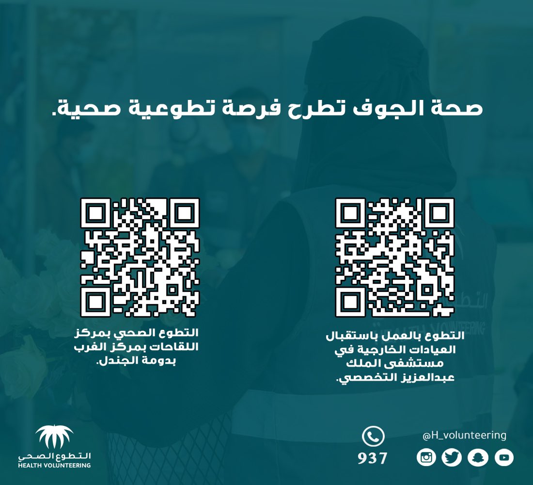 joufhealth's tweet photo. صحة الجوف تطرح فرص تطوعية جديدة، وللراغبين الإنضمام عبر منصة التطوع الصحي. https://t.co/RjJ6a4Itib