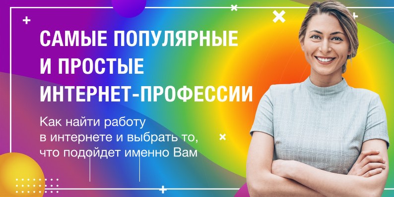✉️ Простые онлайн-профессии для простых людей (интенсив) aff.su/vc33537

💬 Крутое мероприятие - бесплатный трехдневный интенсив о самых популярных и простых интернет-профессиях.

#онлайн #Профессии #Интенсив #Работа #ИгорьАлимов #АлександрНовиков