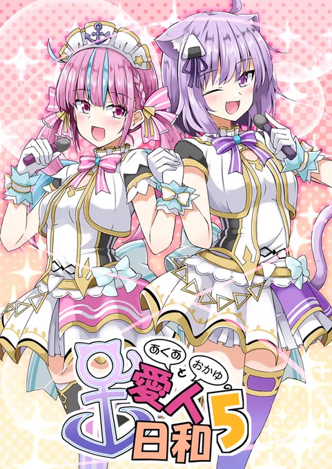 12/31の冬コミに新刊の
『あくあとおかゆの愛人日和5』がでます!ヽ(='▽`=)ノ
漫画のまとめと描き下ろし漫画収録です
今回もキャッキャウフフ多めでお届けします( ˘ω˘ )b
書店様
メロン【https://t.co/EfOba7KGhu】
とら【https://t.co/G4h3A3ghTT】
#絵かゆ #あくあーと #あくおか #C99 
