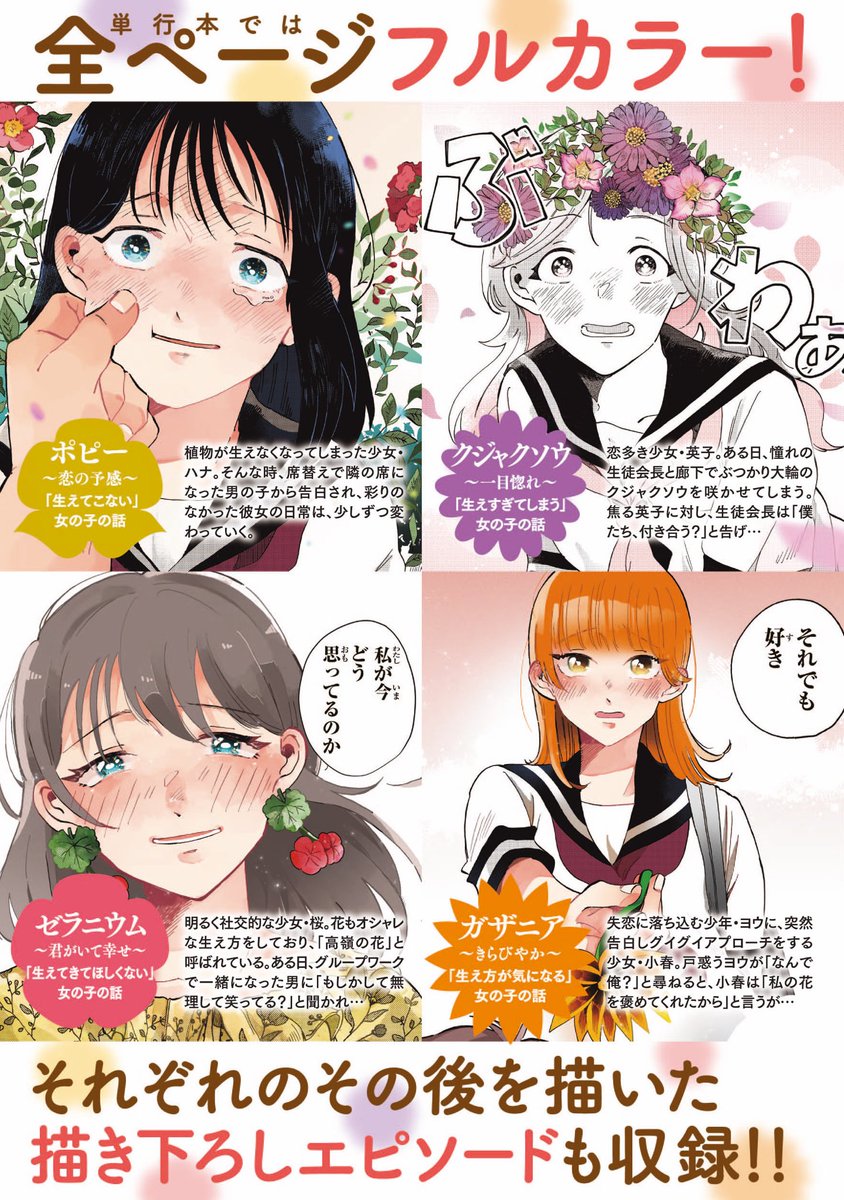 【#花は口ほどにモノを言う🌸単行本第1巻発売中!】
累計37万いいねを得た「生えてこない女の子の話」を始め、感情が植物の形となって現れる世界が舞台のフルカラー単行本が発売中です✨
描き下ろしもたっぷり収録しておりますので、そちらもぜひよろしくお願いします!https://t.co/tcKPb3RMFe 