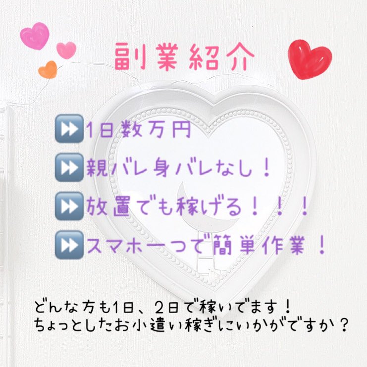 fukugyo_111's tweet photo. ほとんど放置で稼げます✨✨
1日最低1万から〜💰💗
💗＋♻️＋👤のどれかでDMお伺いします！
#副業 #ジャニフェス当落　#副業紹介してます #副業紹介してください #副業紹介しています #副業探してます #副業ジャニヲタ #副業紹介できます #歌い手好きさんと繋がりたい #すとぷりすなーさんと繋がりたい https://t.co/PYf8XrDqwM