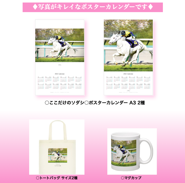 sala__life's tweet photo. ソダシグッズ取り扱い開始！●2022年度ポスターカレンダー●マグカップ●トートバッグ
お申し込みは優勝記念品サイト「サラブレッドライフ」より
https://t.co/xLnvvtFgW9

#ソダシ
#競馬カレンダー
#競馬グッズ
#サラブレッドライフ 
#ウマ娘 https://t.co/ftRyyzOU1J
