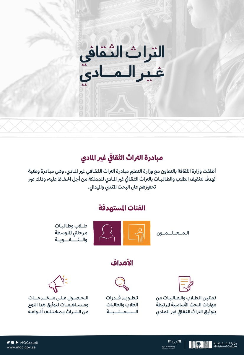 MOCSaudi's tweet photo. أطلقت #وزارة_الثقافة بالتعاون مع وزارة التعليم مبادرة التراث الثقافي غير المادي؛ لتثقيف الطلاب والطالبات بالتراث الثقافي غير المادي للمملكة، والحفاظ عليه ومتابعة امتداده بين الأجيال.

للتسجيل:
https://t.co/hCGgmDtD6e https://t.co/d90Ak8zGoI