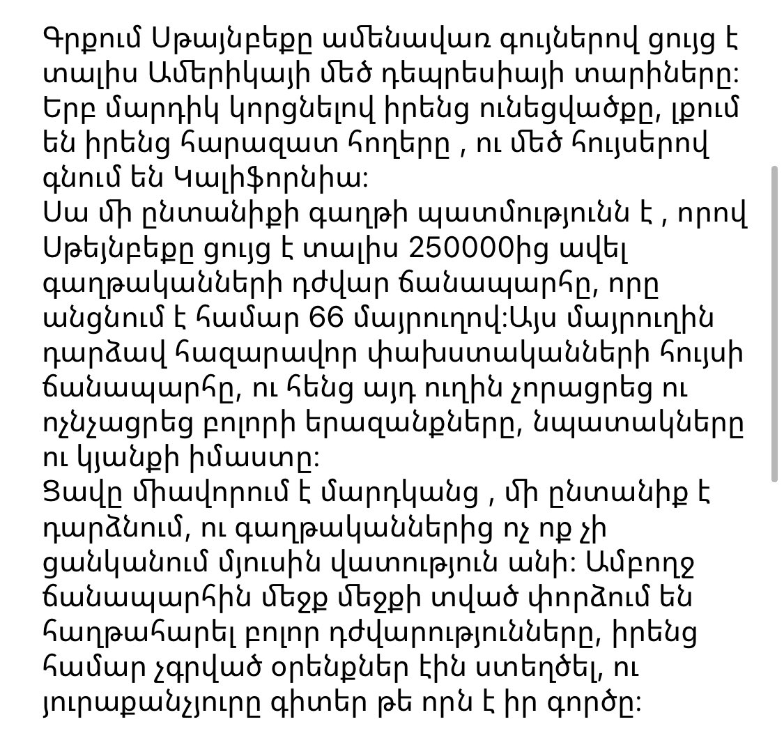 read_with_alice's tweet image. Ցասման Ողկույզները
Ջոն Սթայնբեք։ 

Իմ սիրելի կերպարներից մեկը մայրն էր, ով մարմնավորում էր մոր իդեալը՝ անձնազոհ, ուժեղ, չհանձնվող, ամեն պարագայում գիտեր ում հետ ինչպես խոսել, ինչպես հանգստացնել եւ ընտանիքը ամուր ու միասնական պահել։