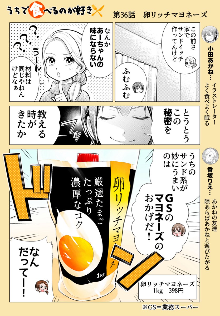 「第36話 卵リッチマヨネーズ」
本当はあまり教えたくないんですが、これを使うとサンドイッチ系の旨さが跳ね上がるのでおすすめです🥙✨
業務スーパーで見かけたら手に取ってみて下さい🍀
作画協力 たけなかみき
※リプを辿ると過去回が読めます📖