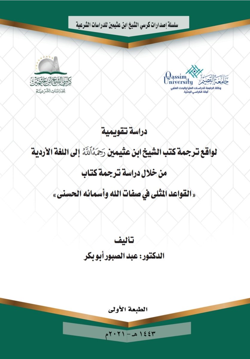 إسهاماً في دراسات علمية لترجمات كتب الشيخ #ابن_عثيمين:
نهدي لكم إصداراً جديداً ضمن مشروع المنح البحثية بالكرسي بعنوان (دراسة تقويمية لواقع ترجمة كتب الشيخ ابن عثيمين إلى الأردية "القواعد المثلى أنموذجاً" ) 
للباحث د. عبدالصبور أبو بكر.
للتصفح والاطلاع:
drive.google.com/file/d/1Qp0EY5…