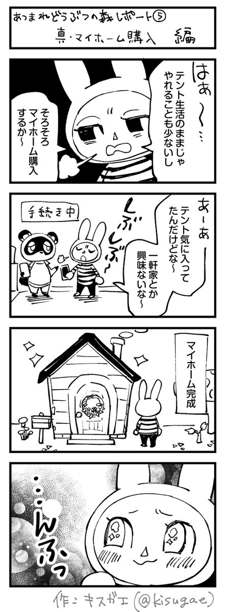 あつまれどうぶつの森 レポート漫画⑤
しぶしぶマイホームを購入しました。
#どうぶつの森 #AnimalCrossing #ACNH #NintendoSwitch
