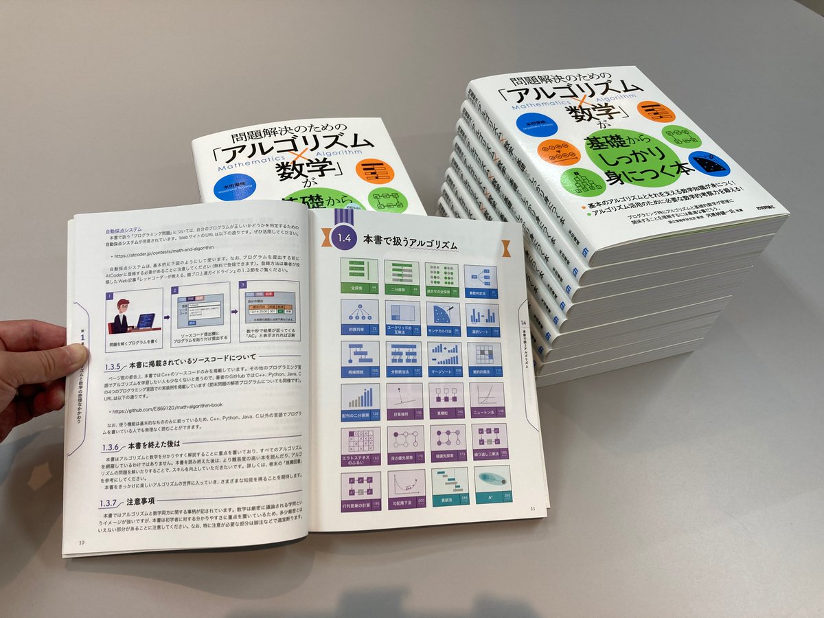 e869120's tweet photo. 『「アルゴリズム×数学」が基礎からしっかり身につく本』、見本ができました！！！
来週末 12/25 に発売です！ https://t.co/z9xq0vbxkr