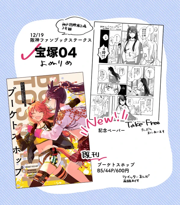 12/19の阪神ファンブックステークス、4Pの漫画ペーパー持っていきます。流れ星見るまやぶらです～
スペースは【宝塚04】です!宜しくおねがいします🥳 